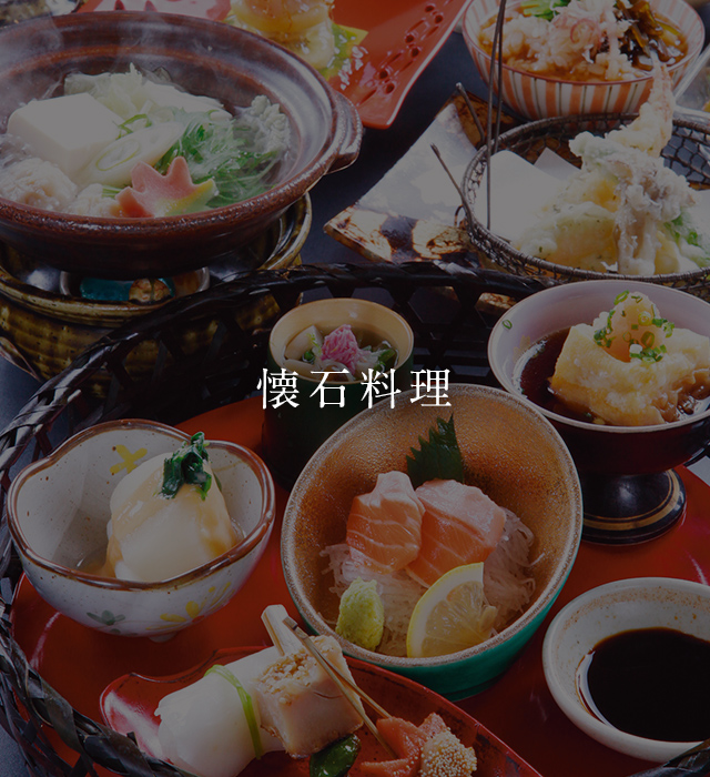 懐石料理