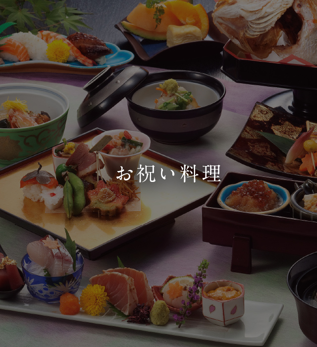 お祝い料理
