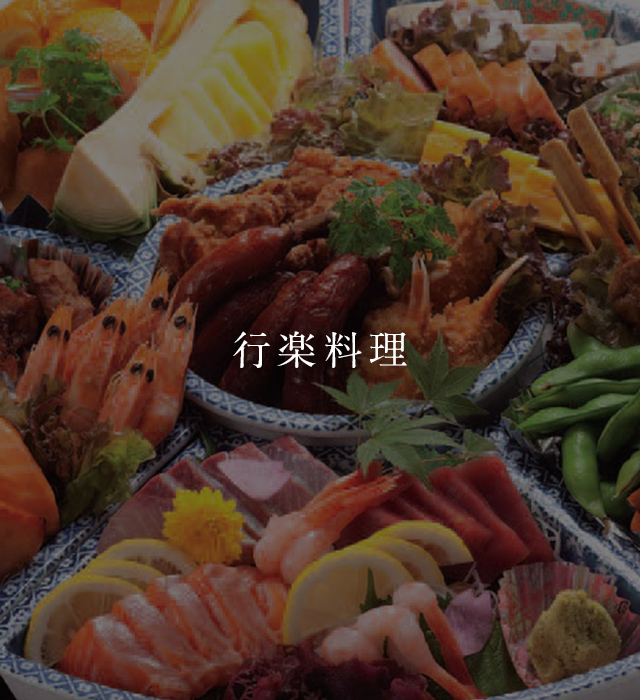 行楽料理