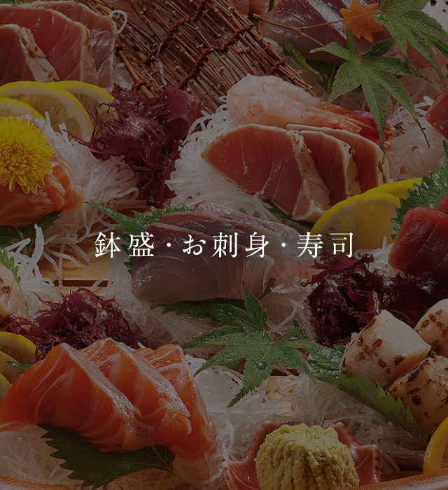 鉢盛・お刺身・寿司