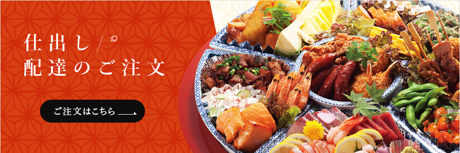 仕出し/配達のご注文